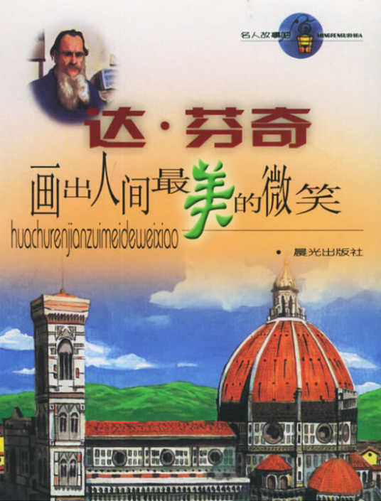 达·芬奇（2005年晨光出版社出版的图书）