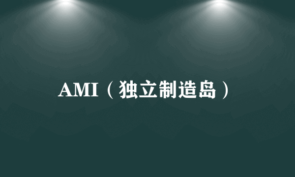 AMI（独立制造岛）