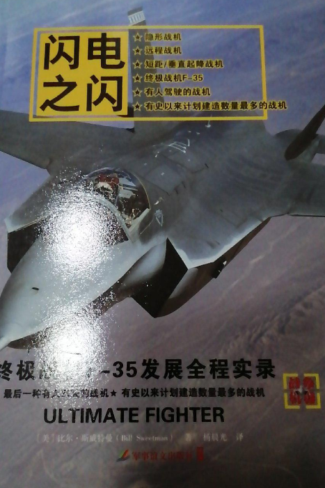 闪电之闪：终极战机F-35发展全程实录