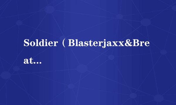 Soldier（Blasterjaxx&Breathe Carolina演唱歌曲）