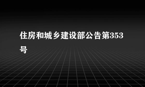 住房和城乡建设部公告第353号