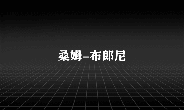 桑姆-布郎尼