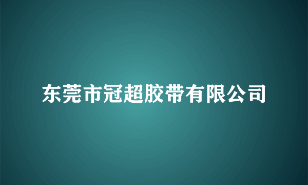 东莞市冠超胶带有限公司