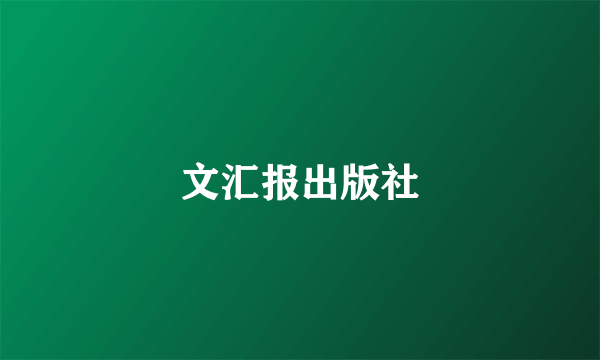 文汇报出版社