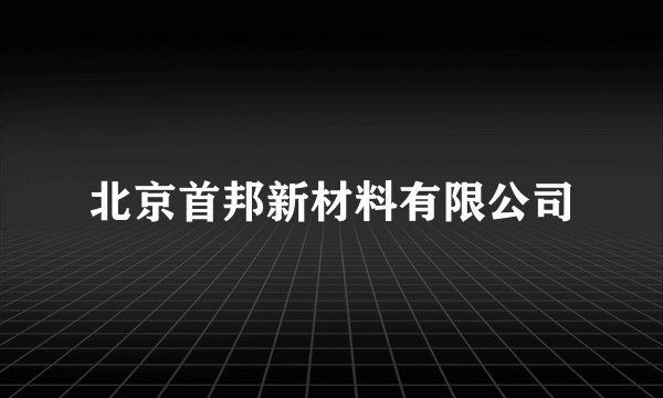 北京首邦新材料有限公司