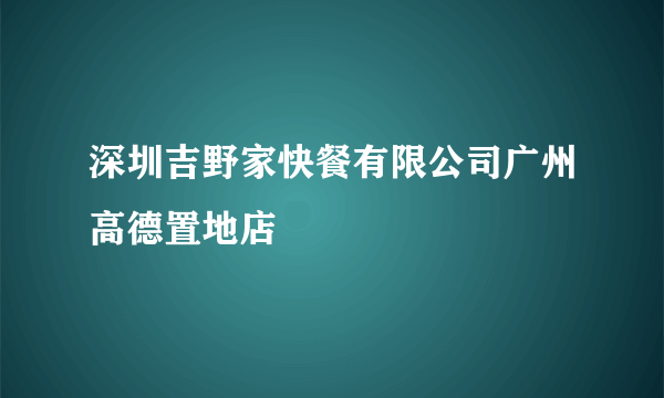 深圳吉野家快餐有限公司广州高德置地店