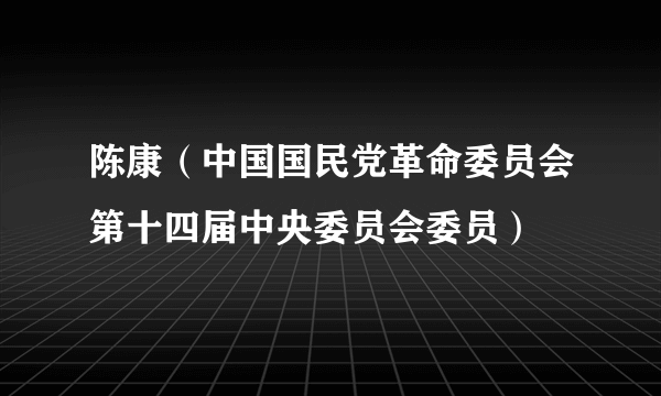 陈康（中国国民党革命委员会第十四届中央委员会委员）