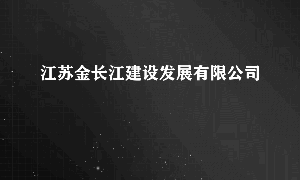 江苏金长江建设发展有限公司