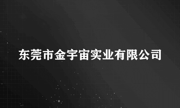 东莞市金宇宙实业有限公司