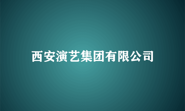 西安演艺集团有限公司