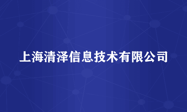 上海清泽信息技术有限公司