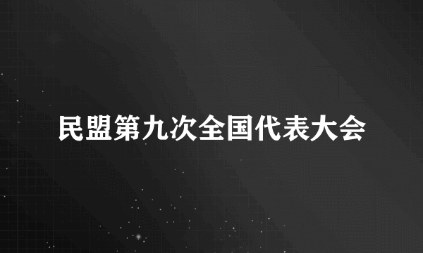 民盟第九次全国代表大会