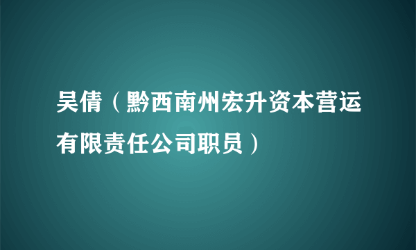 吴倩（黔西南州宏升资本营运有限责任公司职员）