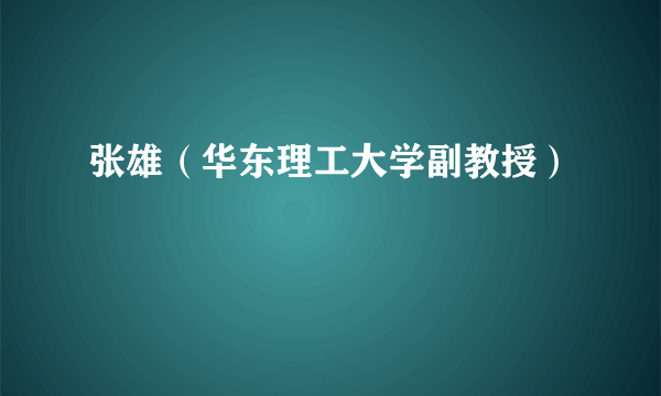 张雄（华东理工大学副教授）