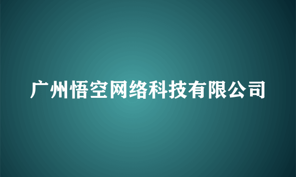 广州悟空网络科技有限公司