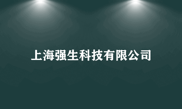 上海强生科技有限公司