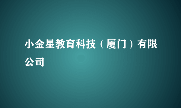 小金星教育科技（厦门）有限公司