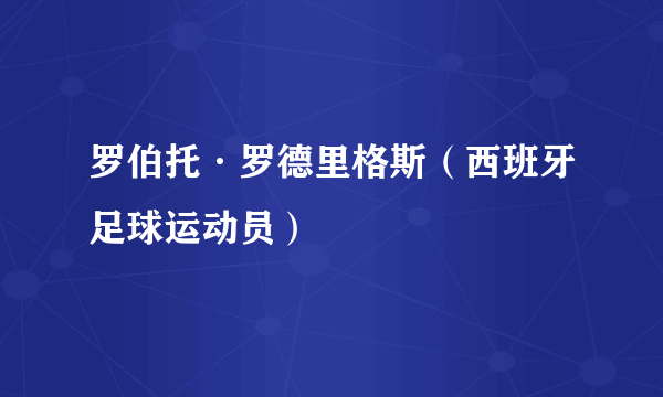 罗伯托·罗德里格斯（西班牙足球运动员）