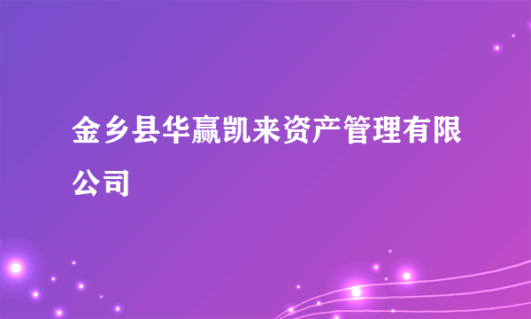 金乡县华赢凯来资产管理有限公司