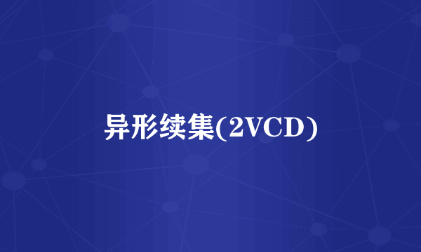 异形续集(2VCD)