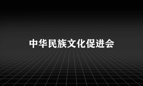 中华民族文化促进会