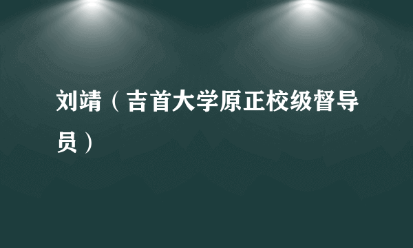 刘靖（吉首大学原正校级督导员）