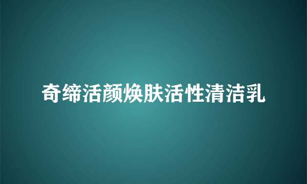 奇缔活颜焕肤活性清洁乳