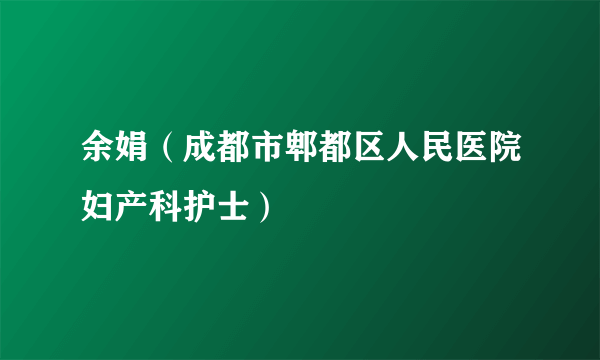 余娟（成都市郫都区人民医院妇产科护士）