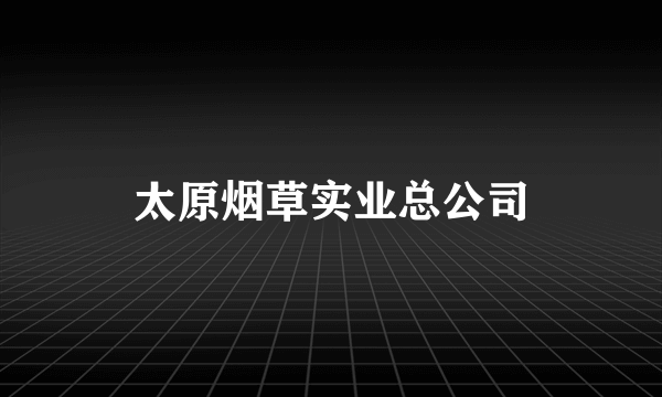 太原烟草实业总公司