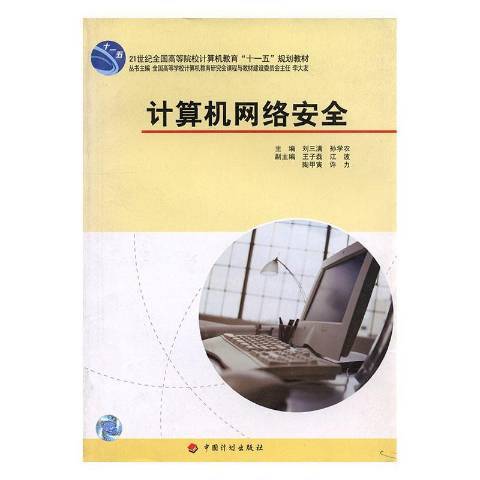 计算机网络安全（2007年中国计划出版社出版的图书）