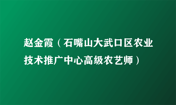 赵金霞（石嘴山大武口区农业技术推广中心高级农艺师）