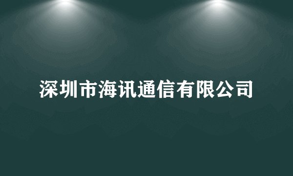 深圳市海讯通信有限公司