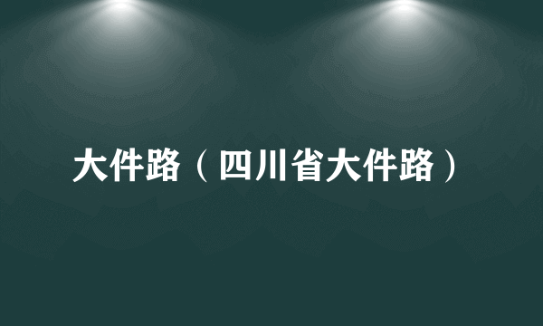 大件路（四川省大件路）