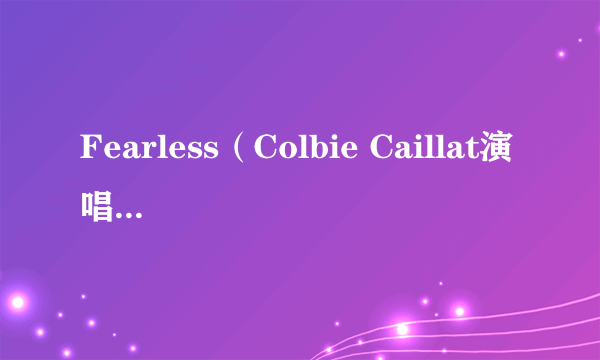 Fearless（Colbie Caillat演唱的歌曲）