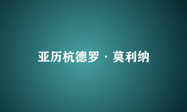 亚历杭德罗·莫利纳