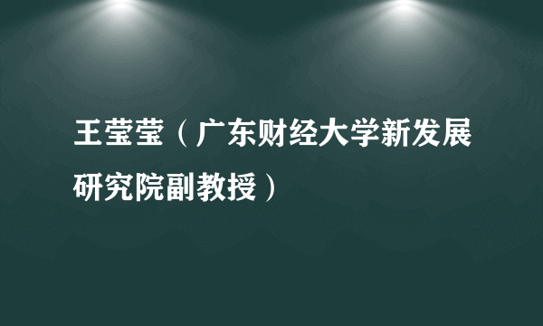 王莹莹（广东财经大学新发展研究院副教授）