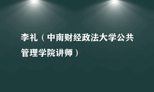 李礼（中南财经政法大学公共管理学院讲师）