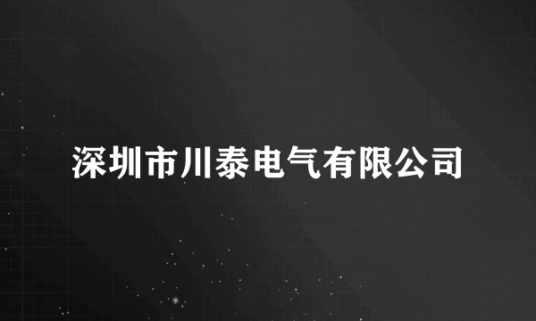 深圳市川泰电气有限公司