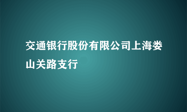 交通银行股份有限公司上海娄山关路支行