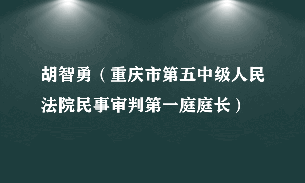 胡智勇（重庆市第五中级人民法院民事审判第一庭庭长）