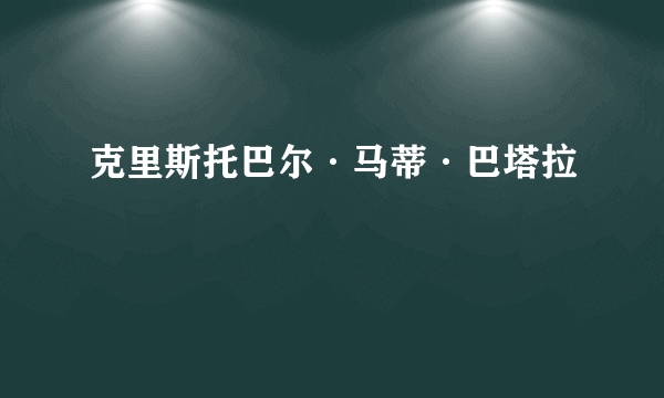 克里斯托巴尔·马蒂·巴塔拉