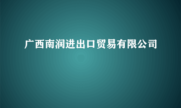 广西南润进出口贸易有限公司