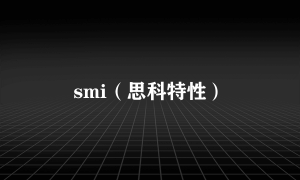 smi（思科特性）