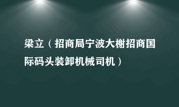 梁立（招商局宁波大榭招商国际码头装卸机械司机）