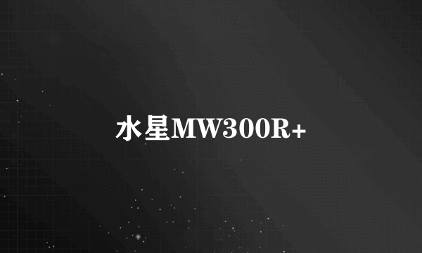 水星MW300R+