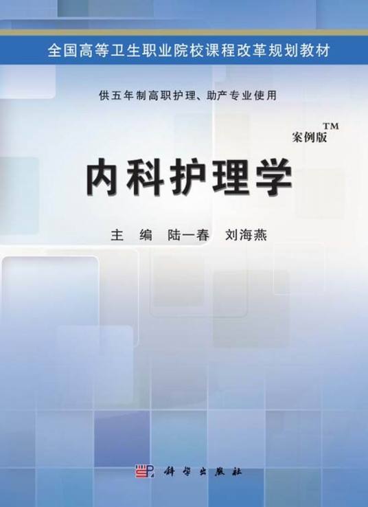 内科护理学（2014年科学出版社出版的图书）