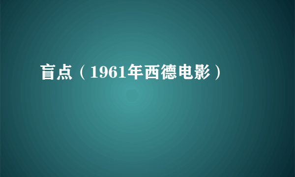 盲点（1961年西德电影）