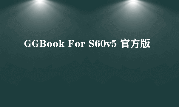 GGBook For S60v5 官方版