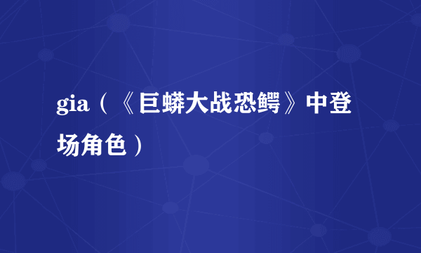 gia（《巨蟒大战恐鳄》中登场角色）