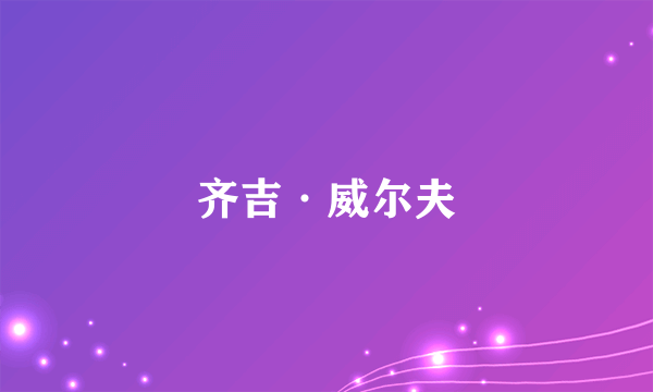 齐吉·威尔夫